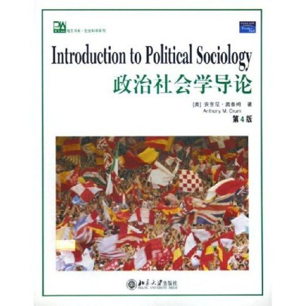 培文書系·社會科學系列·政治社會學導論