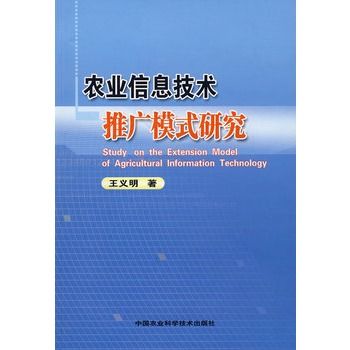 農業信息技術推廣模式研究