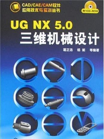 UG NX 5·0三維機械設計