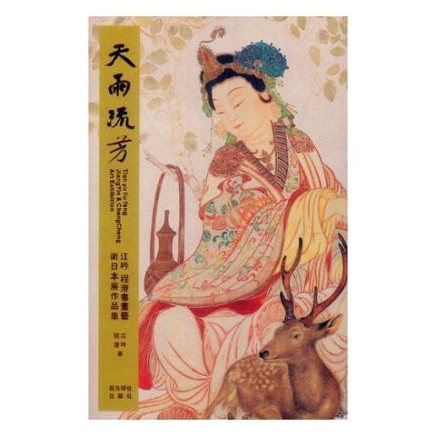 天雨流芳：江吟程澄書畫藝術日本展作品集