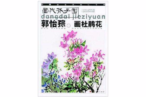 當代芥子園：郭怡孮畫杜鵑花