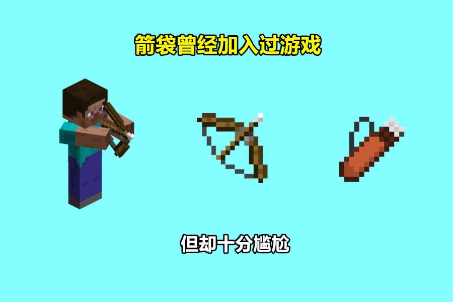 箭袋(遊戲《Minecraft》中的未加入物品)