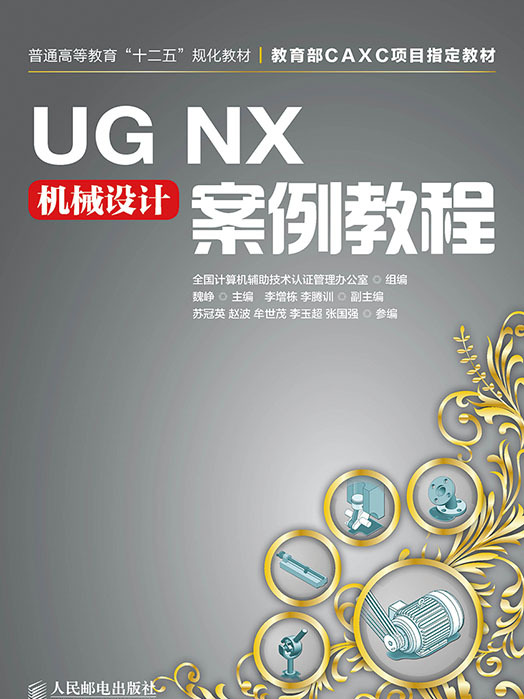 UG NX機械設計案例教程