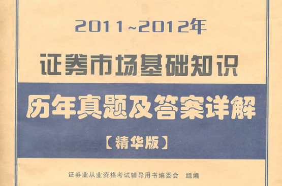 證券市場基礎知識-歷年真題及答案詳解