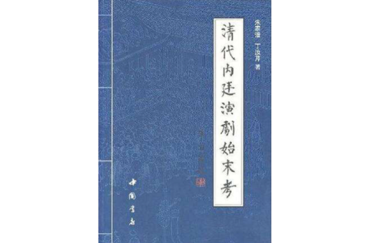 清代內廷演劇始末考