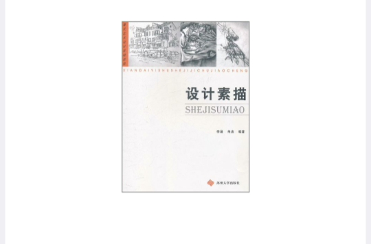 現代藝術設計基礎教程-設計素描