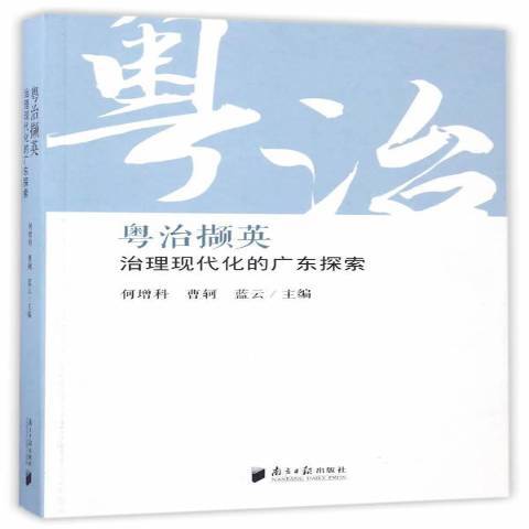 粵治擷英：治理現代化的廣東探索