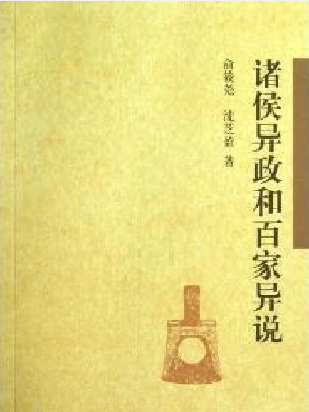 諸侯異政和百家異說