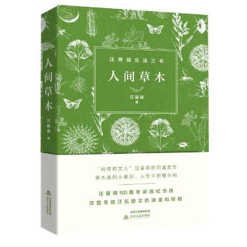 人間草木(2020年北嶽文藝出版社出版的圖書)