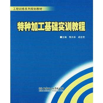 特種加工基礎實訓教程