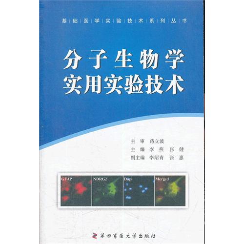 分子生物學實用實驗技術