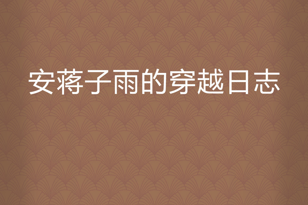 安蔣子雨的穿越日誌