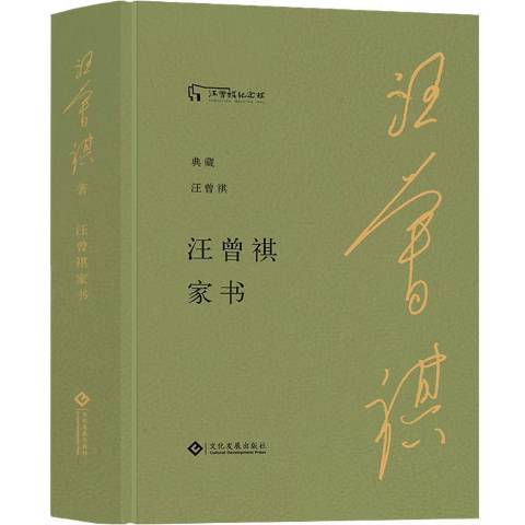 汪曾祺家書