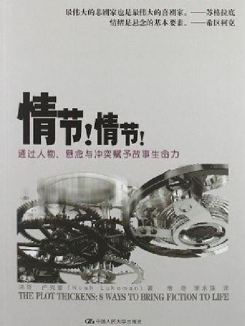 情節！情節！——通過人物、懸念與衝突賦予故事生命力