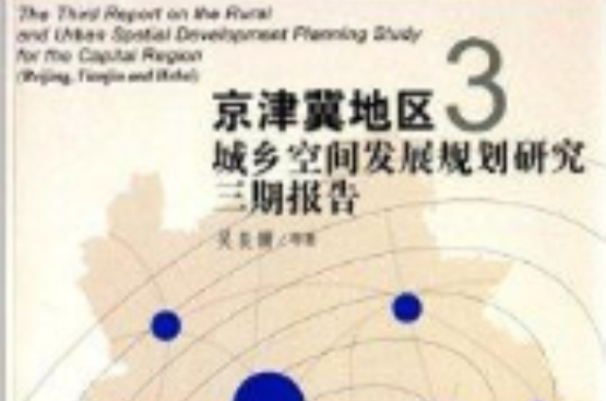 京津冀地區城鄉空間發展規劃研究三期報告