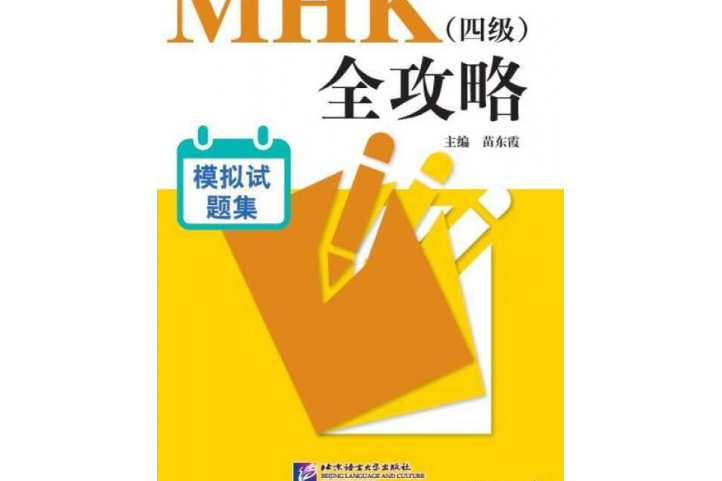 MHK（四級）全攻略模擬試題集