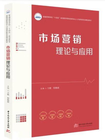 市場行銷理論與套用(2023年華中科技大學出版社出版的圖書)