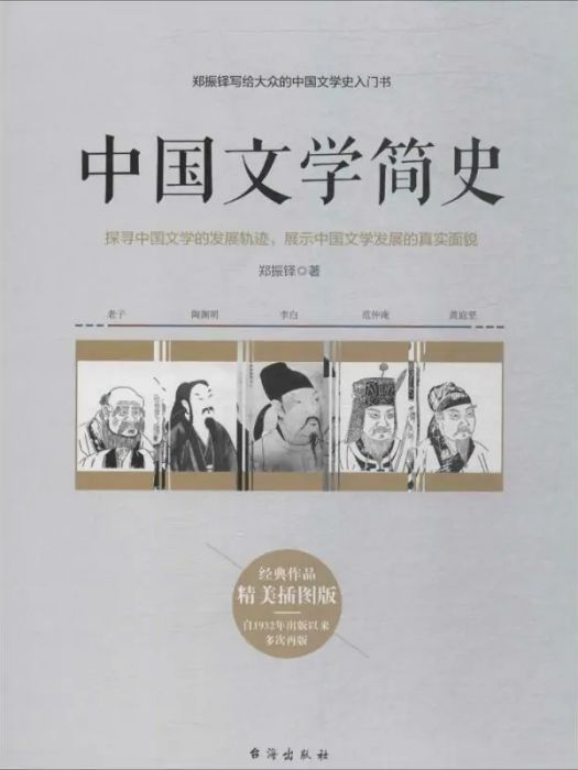 中國文學簡史(2018年台海出版社出版的圖書)
