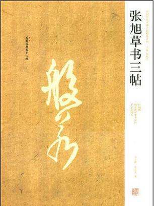 張旭草書三帖