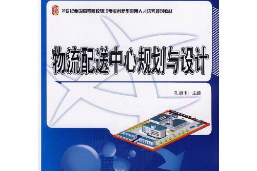 物流配送中心規劃與設計(2019年北京大學出版社出版的圖書)