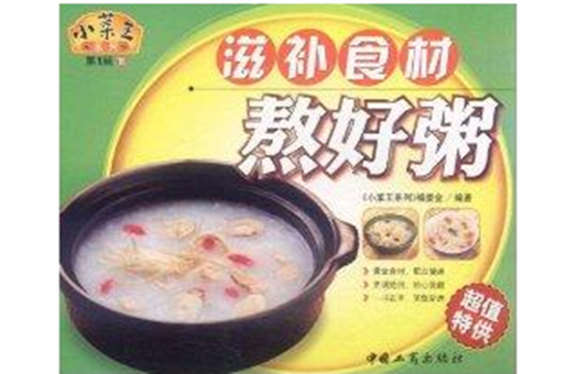 小菜王系列：滋補食材熬好粥