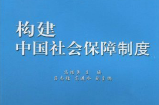 構建中國社會保障制度研究