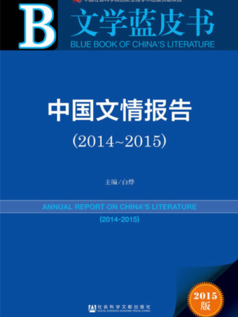 中國文情報告(2014～2015)