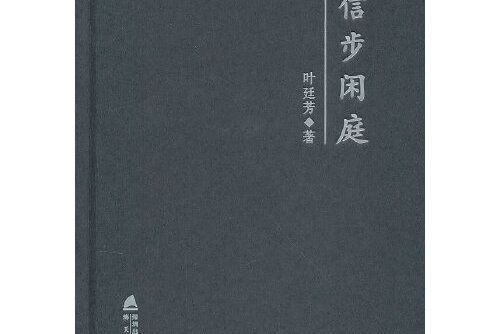 信步閒庭 : 葉廷芳散文隨筆精選