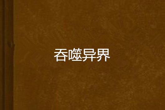 吞噬異界(現代類小說)