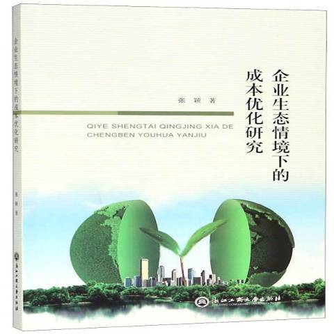 企業生態情境下的成本最佳化研究