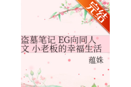 盜墓筆記 EG向同人文小老闆的幸福生活