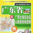 廣東省及廣西壯族自治區公路里程地圖冊