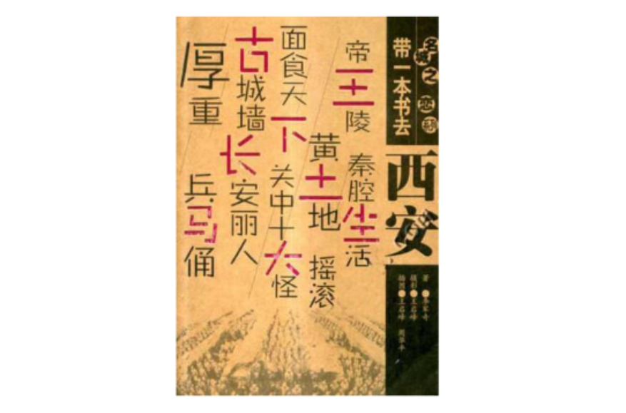 帶一本書去西安