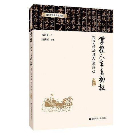 掌控人生主動權：孫子兵法與人生戰略(2019年上海財經大學出版社出版的圖書)