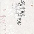 語言學前沿叢書：漢語書面語的歷史與現狀