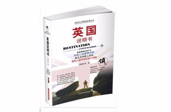 全球華人領路游世界叢書：英國說明書