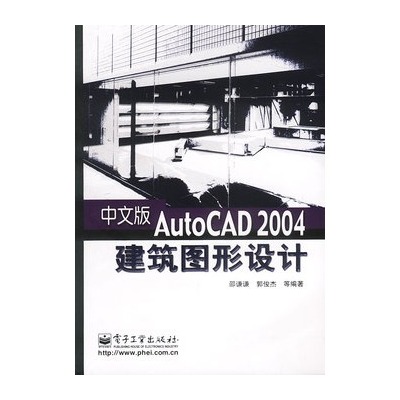 中文版AutoCAD2004建築圖形設計(中文版AutoCAD 2004建築圖形設計（電子工業出版社2003年版圖書）)