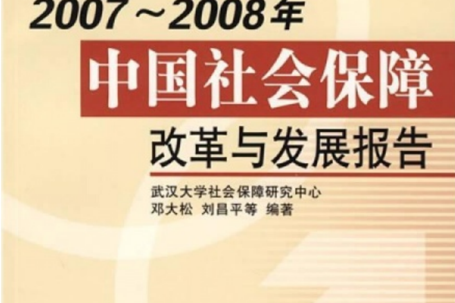 2007～2008年中國社會保障改革與發展報告