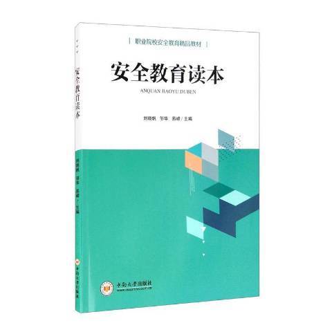 安全教育讀本(2020年中南大學出版社出版的圖書)