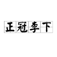 正冠李下(正冠納履)