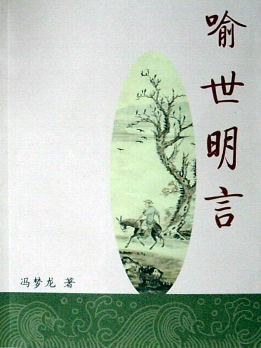 喻世明言(明末馮夢龍編撰白話短篇小說集)