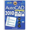 AutoCAD 2010中文版輔助繪圖從入門到精通