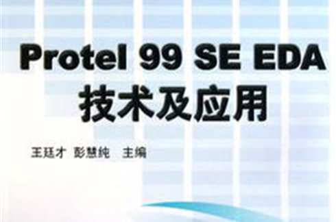 中等職業教育十一五規劃教材：Protel99SE EDA技術及套用