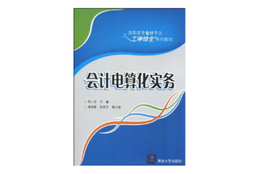 會計電算化實務(周小芬、鄭曉雰、張曉天編著書籍)