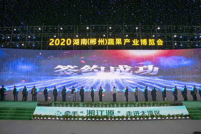 2020湖南（郴州）蔬果產業博覽會