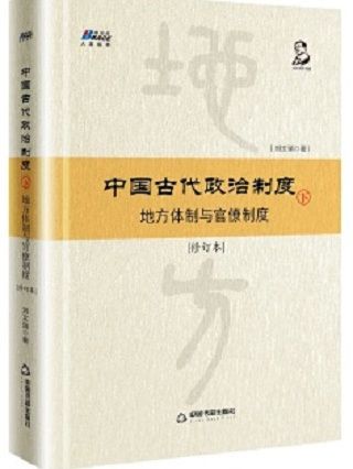 中國古代政治制度（下）：地方體制與官僚制度