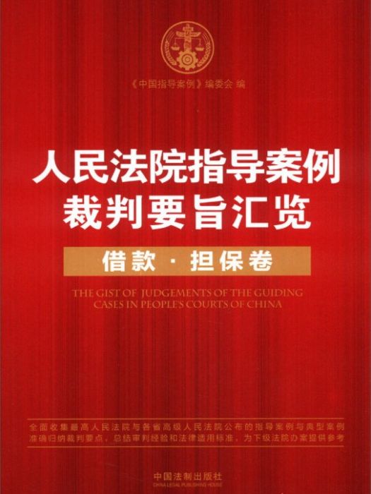 人民法院指導案例裁判要旨匯覽（借款·擔保卷）