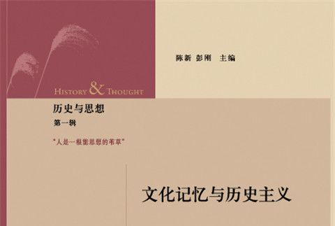 歷史與思想·第一輯：文化記憶與歷史主義