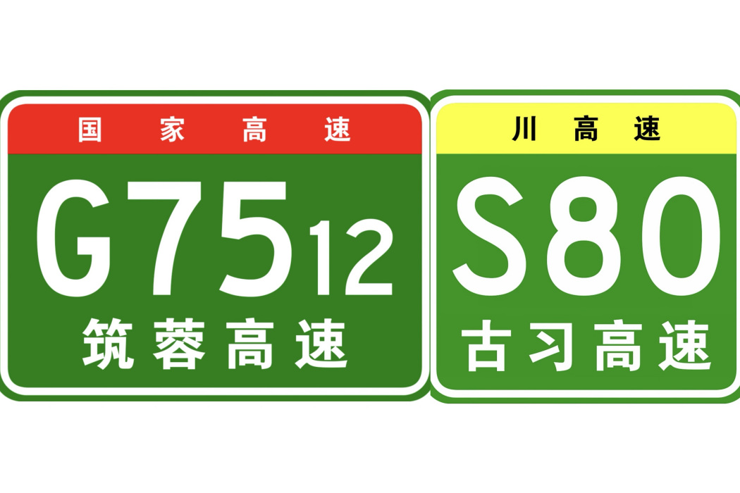 敘永—古藺高速公路