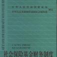 社會保險基金財務會計制度社會保險基金會計制度